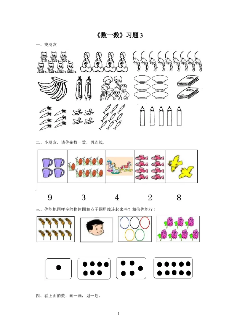 《数一数》习题3_小学1-6年级全部试卷_数学_一年级_3-6-3、小学一年级数学上册_3-6-3-3、课件、讲义、教案_数学苏教版1年级上全套备课资料_习题
