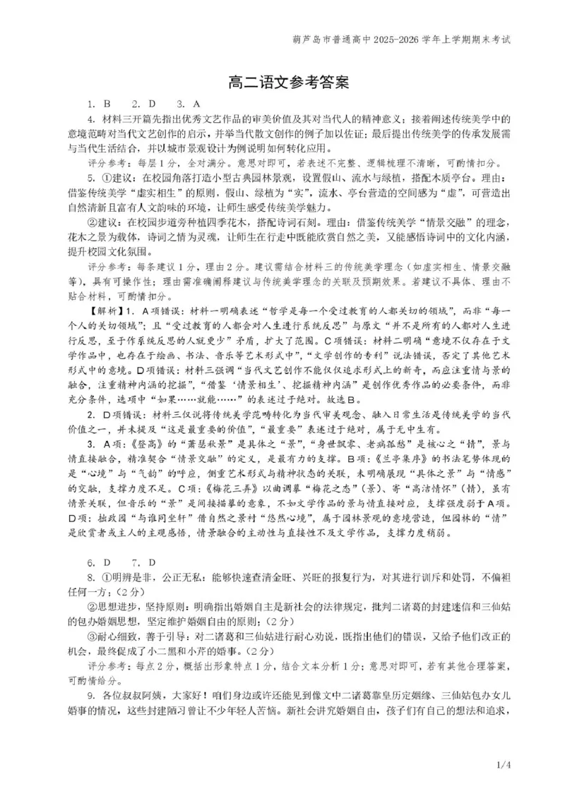 辽宁省葫芦岛市普通高中2025-2026学年高二上学期期末考试语文试卷参考答案_2024-2025高二（7-7月题库）_2026年1月高二_260125辽宁省葫芦岛市2025-2026学年高二上学期1月期末（全）
