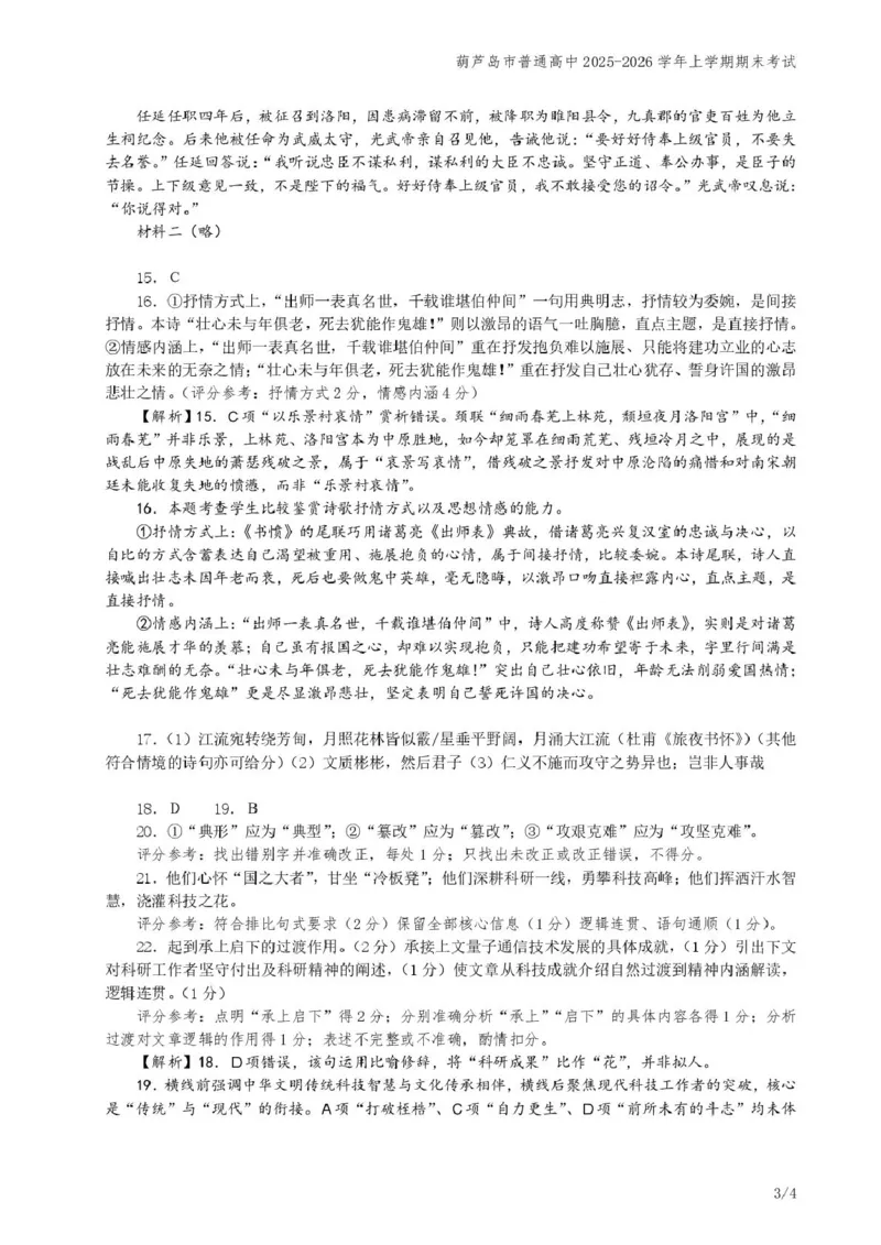 辽宁省葫芦岛市普通高中2025-2026学年高二上学期期末考试语文试卷参考答案_2024-2025高二（7-7月题库）_2026年1月高二_260125辽宁省葫芦岛市2025-2026学年高二上学期1月期末（全）
