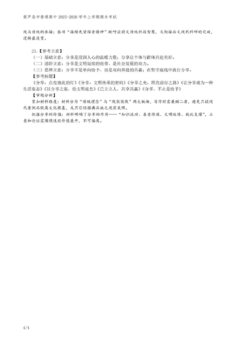 辽宁省葫芦岛市普通高中2025-2026学年高二上学期期末考试语文试卷参考答案_2024-2025高二（7-7月题库）_2026年1月高二_260125辽宁省葫芦岛市2025-2026学年高二上学期1月期末（全）