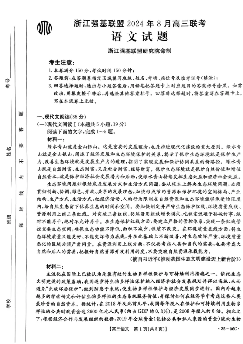 语文试卷及答案_2024-2025高三（6-6月题库）_2024年08月试卷_0831浙江强基联盟2024年8月高三联考（金太阳25-06C）