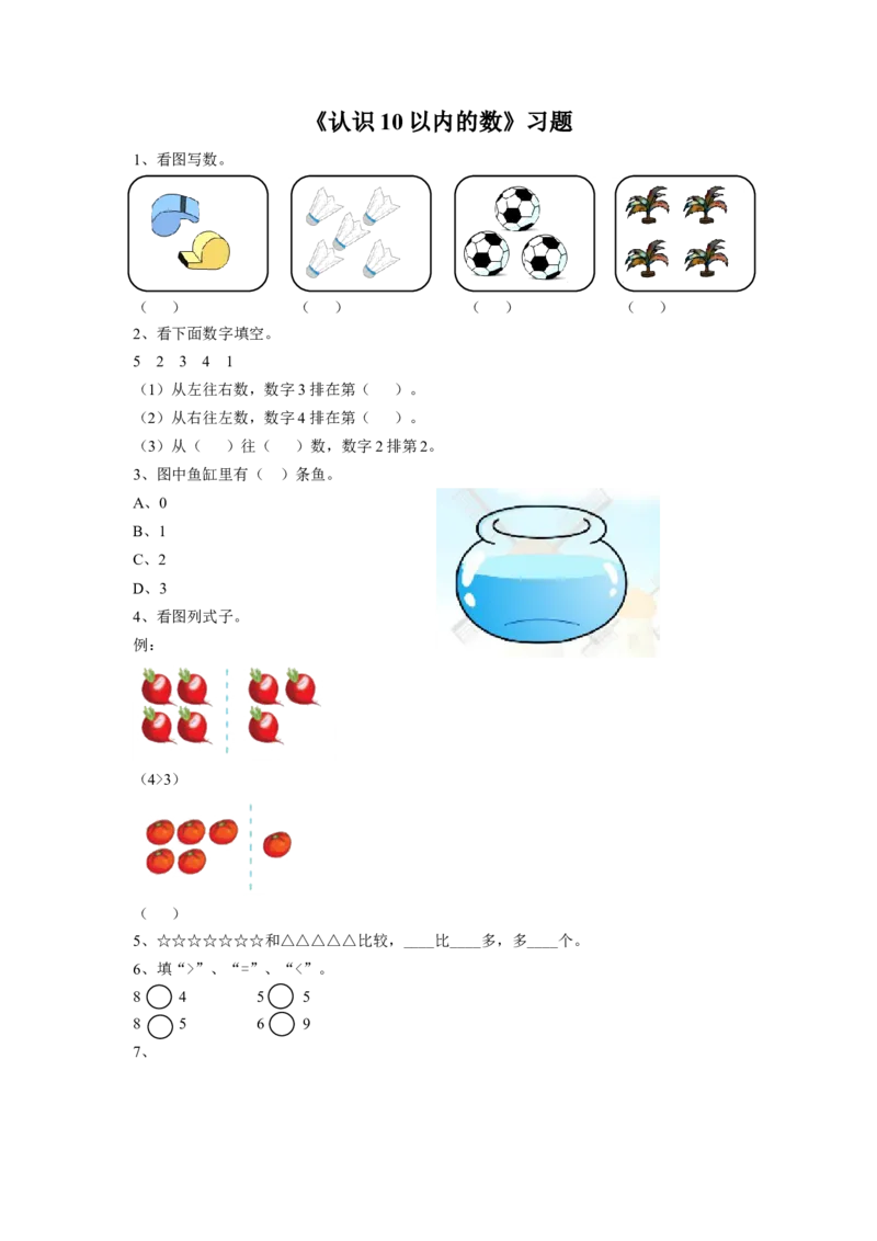 《认识10以内的数》习题1_小学1-6年级全部试卷_数学_一年级_3-6-3、小学一年级数学上册_3-6-3-3、课件、讲义、教案_数学苏教版1年级上全套备课资料_习题