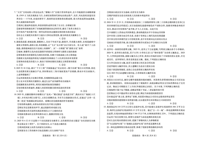 思想政治安徽省多校联考2025-2026学年高三上学期1月月考_2024-2026高三（6-6月题库）_2026年01月高三试卷_0121安徽省多校联考2025-2026学年高三上学期1月月考（全）