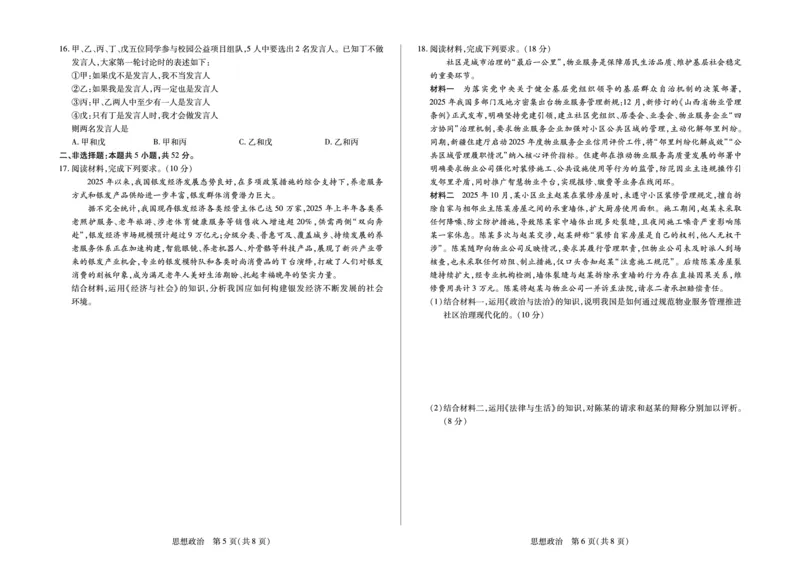 思想政治安徽省多校联考2025-2026学年高三上学期1月月考_2024-2026高三（6-6月题库）_2026年01月高三试卷_0121安徽省多校联考2025-2026学年高三上学期1月月考（全）