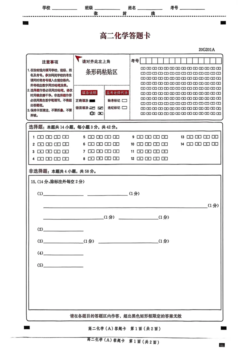 高二上化学答题卡_2024-2025高二（7-7月题库）_2026年1月高二_260127河北省名校联盟2025-2026学年高二上学期1月期末考试（全）_河北省名校联盟2025-2026学年高二上学期1月期末化学试题含答案
