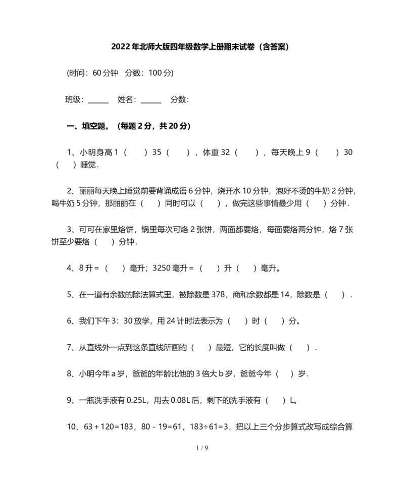 北师大版四年级数学上册期末试卷(含答案)_小学1-6年级全部试卷_数学_四年级_3-9-3、小学四年级数学上册_3-9-3-2、练习题、作业、试题、试卷_北师大版_期末测试卷