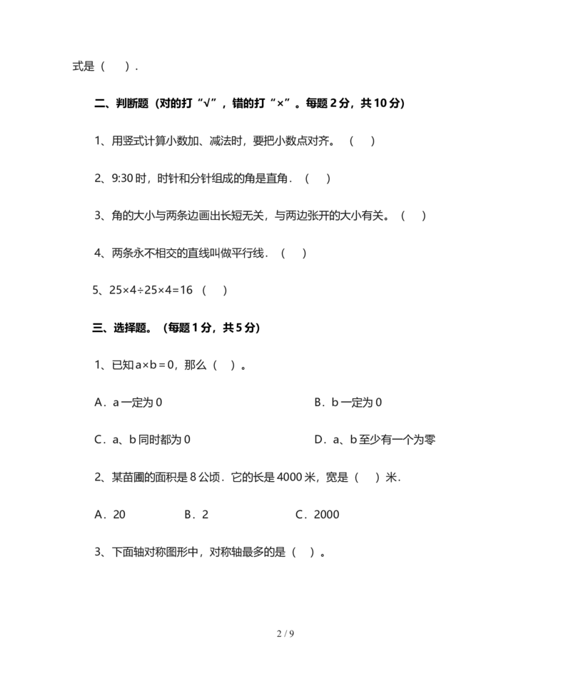 北师大版四年级数学上册期末试卷(含答案)_小学1-6年级全部试卷_数学_四年级_3-9-3、小学四年级数学上册_3-9-3-2、练习题、作业、试题、试卷_北师大版_期末测试卷