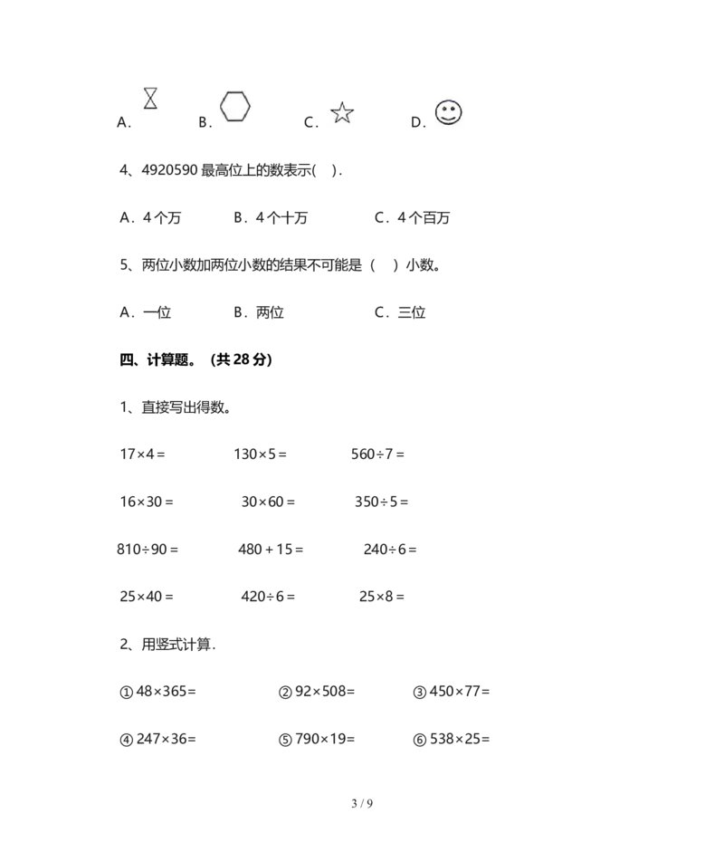 北师大版四年级数学上册期末试卷(含答案)_小学1-6年级全部试卷_数学_四年级_3-9-3、小学四年级数学上册_3-9-3-2、练习题、作业、试题、试卷_北师大版_期末测试卷