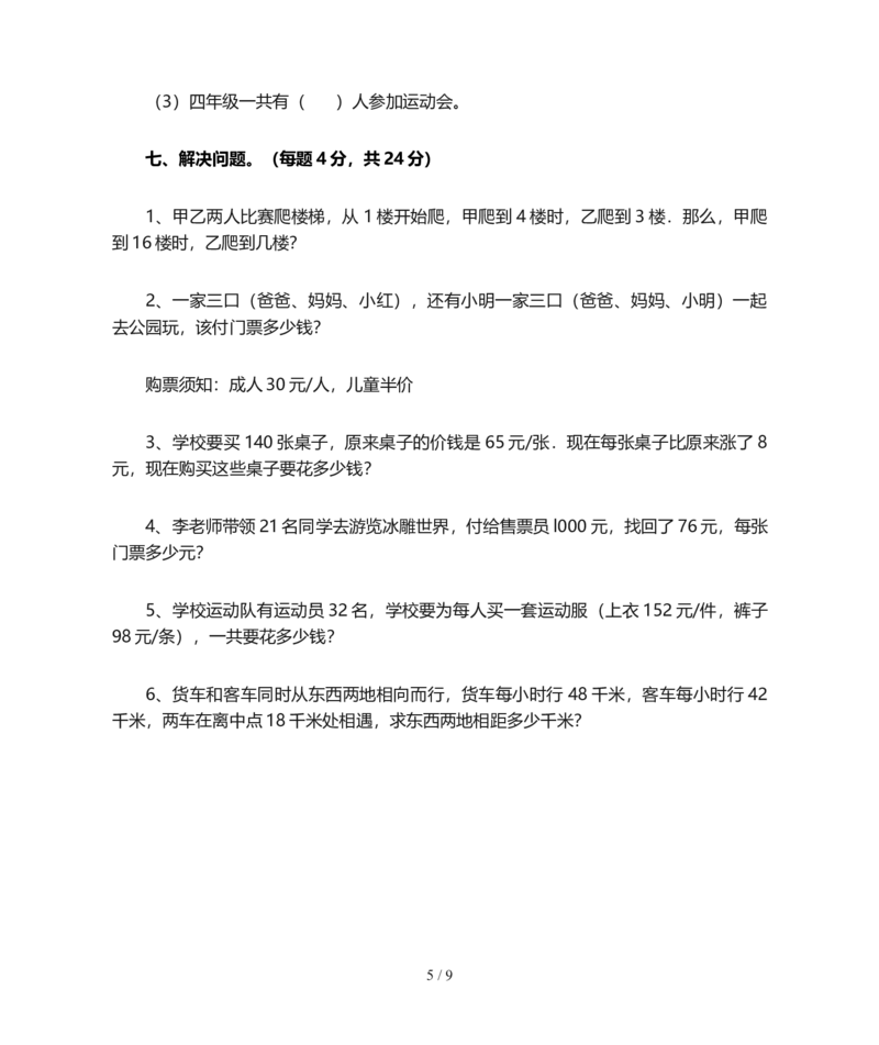 北师大版四年级数学上册期末试卷(含答案)_小学1-6年级全部试卷_数学_四年级_3-9-3、小学四年级数学上册_3-9-3-2、练习题、作业、试题、试卷_北师大版_期末测试卷