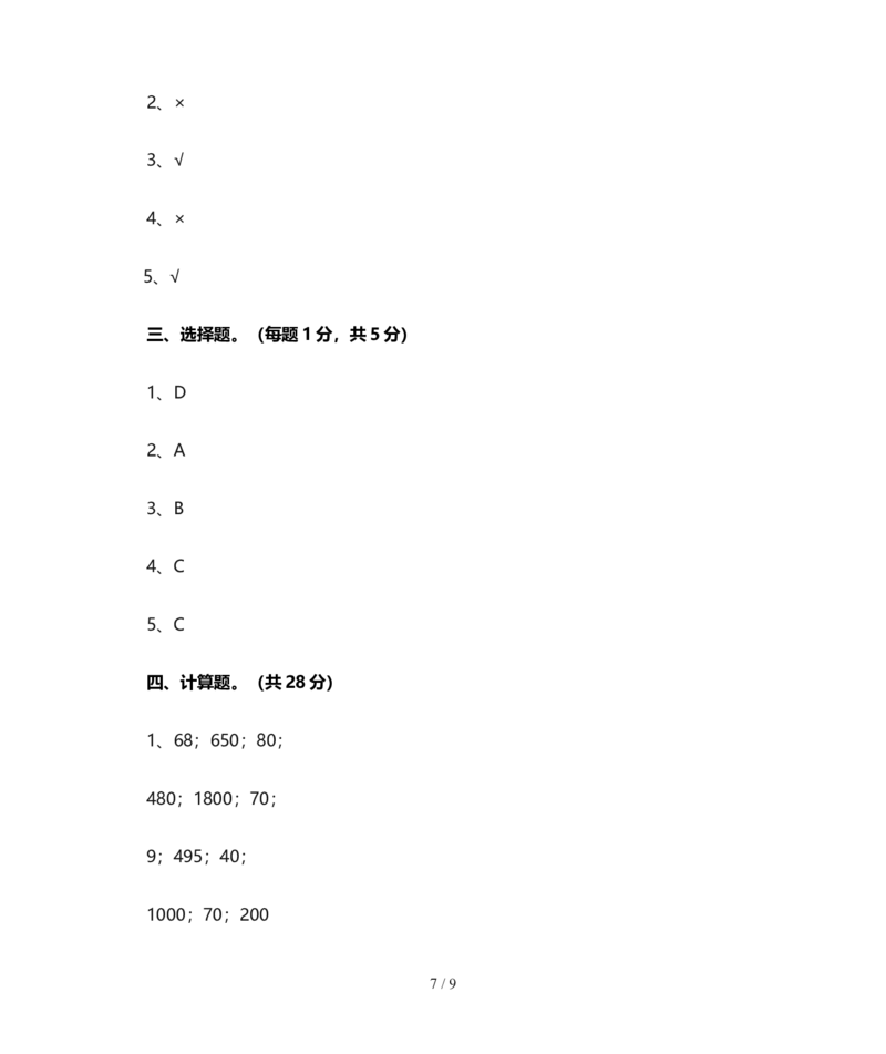 北师大版四年级数学上册期末试卷(含答案)_小学1-6年级全部试卷_数学_四年级_3-9-3、小学四年级数学上册_3-9-3-2、练习题、作业、试题、试卷_北师大版_期末测试卷