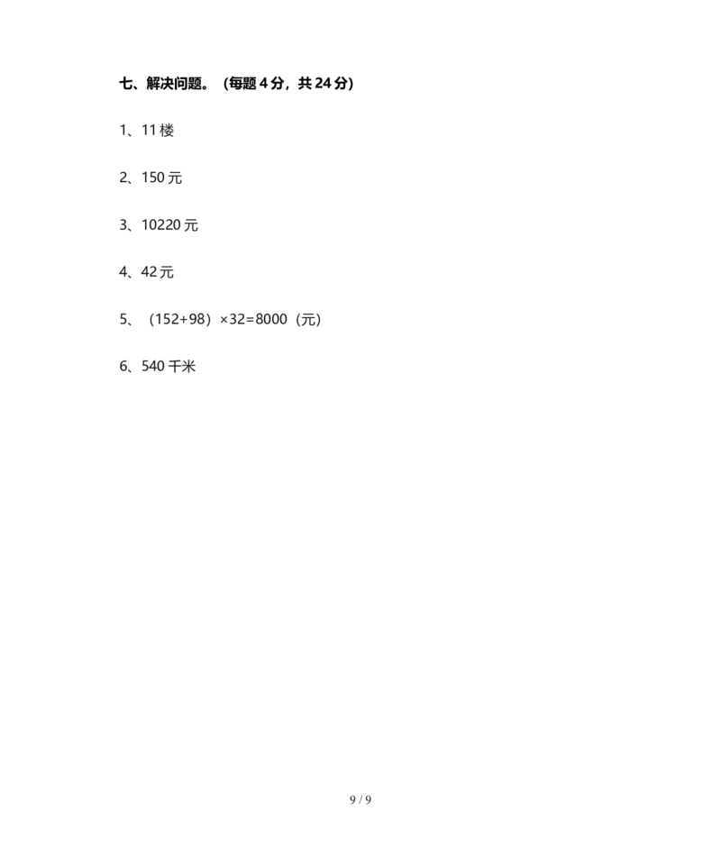 北师大版四年级数学上册期末试卷(含答案)_小学1-6年级全部试卷_数学_四年级_3-9-3、小学四年级数学上册_3-9-3-2、练习题、作业、试题、试卷_北师大版_期末测试卷