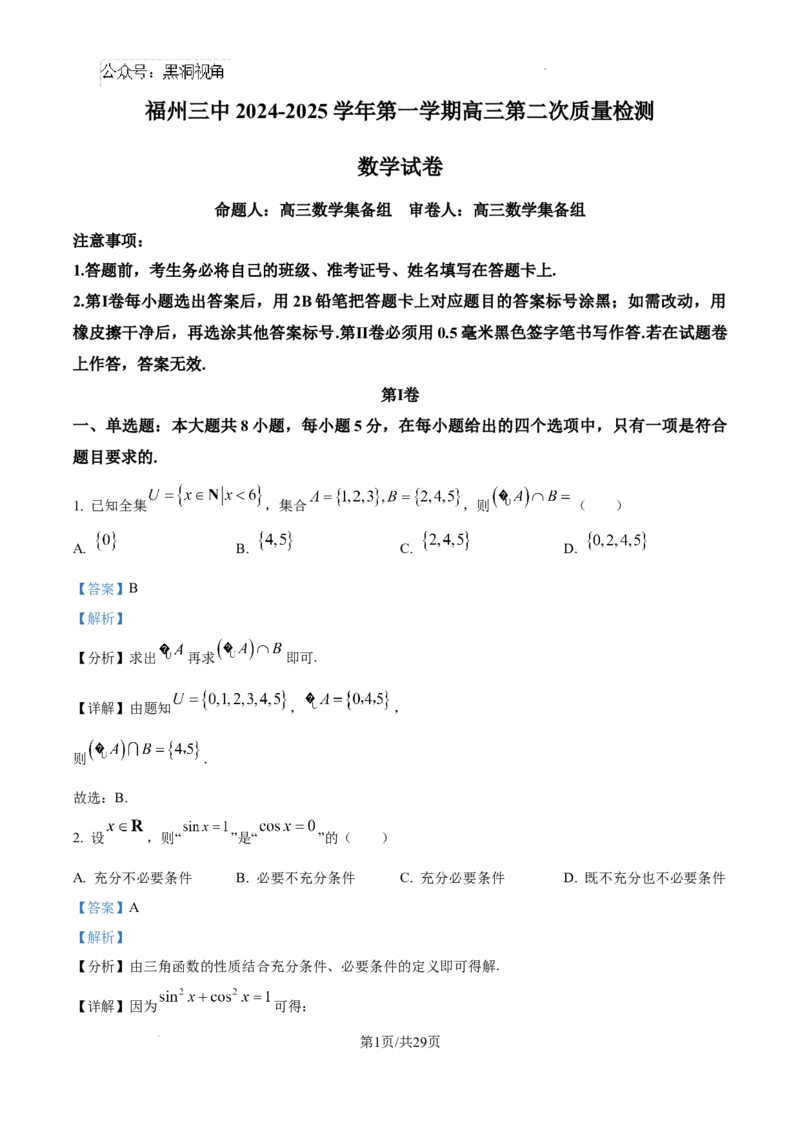福建省福州第三中学2024-2025学年高三上学期10月月考数学答案_2024-2025高三（6-6月题库）_2024年10月试卷_1022福建省福州第三中学2024-2025学年高三上学期10月月考