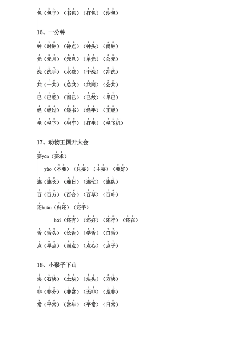 一年级下册生字表组词(含注音声调全)_小学1-6年级全部试卷_语文_一年级_3-6-2、小学一年级语文下册_3-6-2-2、练习题、作业、试题、试卷_部编（人教）版_专项练习