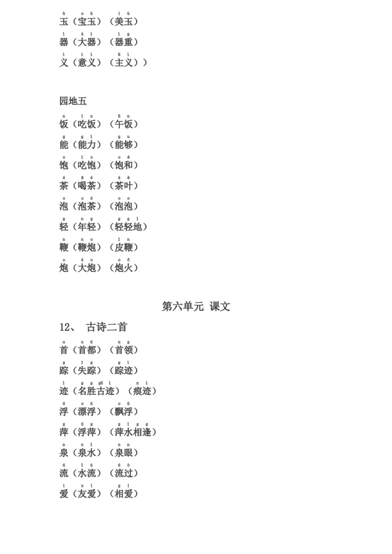 一年级下册生字表组词(含注音声调全)_小学1-6年级全部试卷_语文_一年级_3-6-2、小学一年级语文下册_3-6-2-2、练习题、作业、试题、试卷_部编（人教）版_专项练习