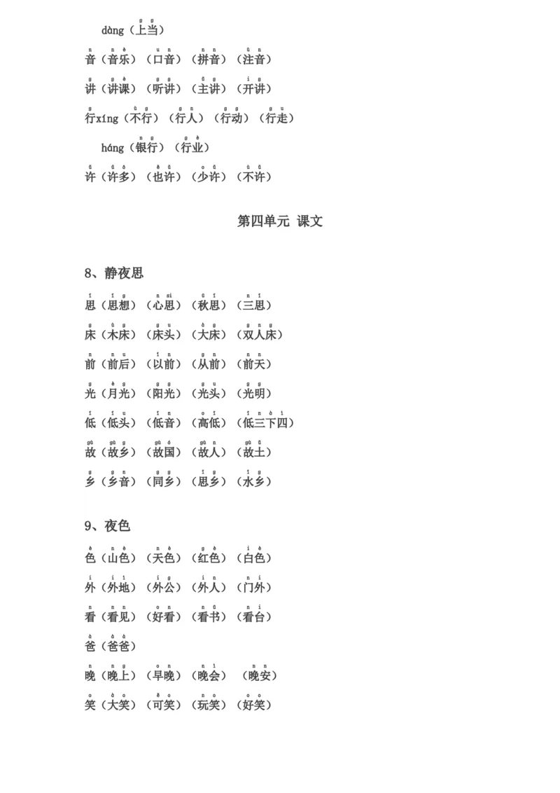 一年级下册生字表组词(含注音声调全)_小学1-6年级全部试卷_语文_一年级_3-6-2、小学一年级语文下册_3-6-2-2、练习题、作业、试题、试卷_部编（人教）版_专项练习