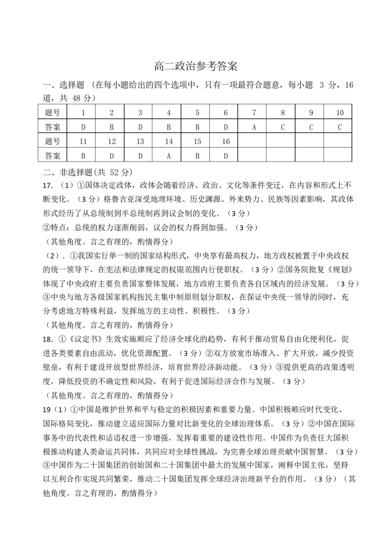 福建省福州市八县（市）协作校2024-2025学年高二下学期期中联考政治答案_2024-2025高二（7-7月题库）_2025年05月试卷