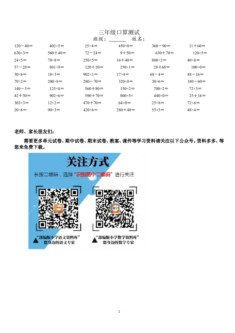 三年级口算测试_小学1-6年级全部试卷_数学_三年级_3-8-4、小学三年级数学下册_3-8-4-2、练习题、作业、试题、试卷_人教版_专项练习