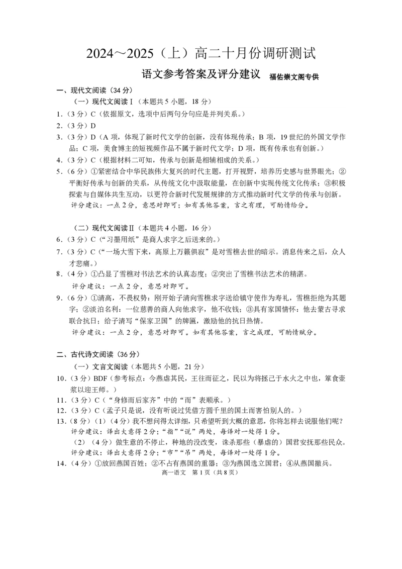 语文答案_2024-2025高二（7-7月题库）_2024年10月试卷_1031江苏省南通市2024-2025学年高二上学期10月调研测试_江苏省南通市2024-2025学年高二上学期10月调研测试语文Word版含答案