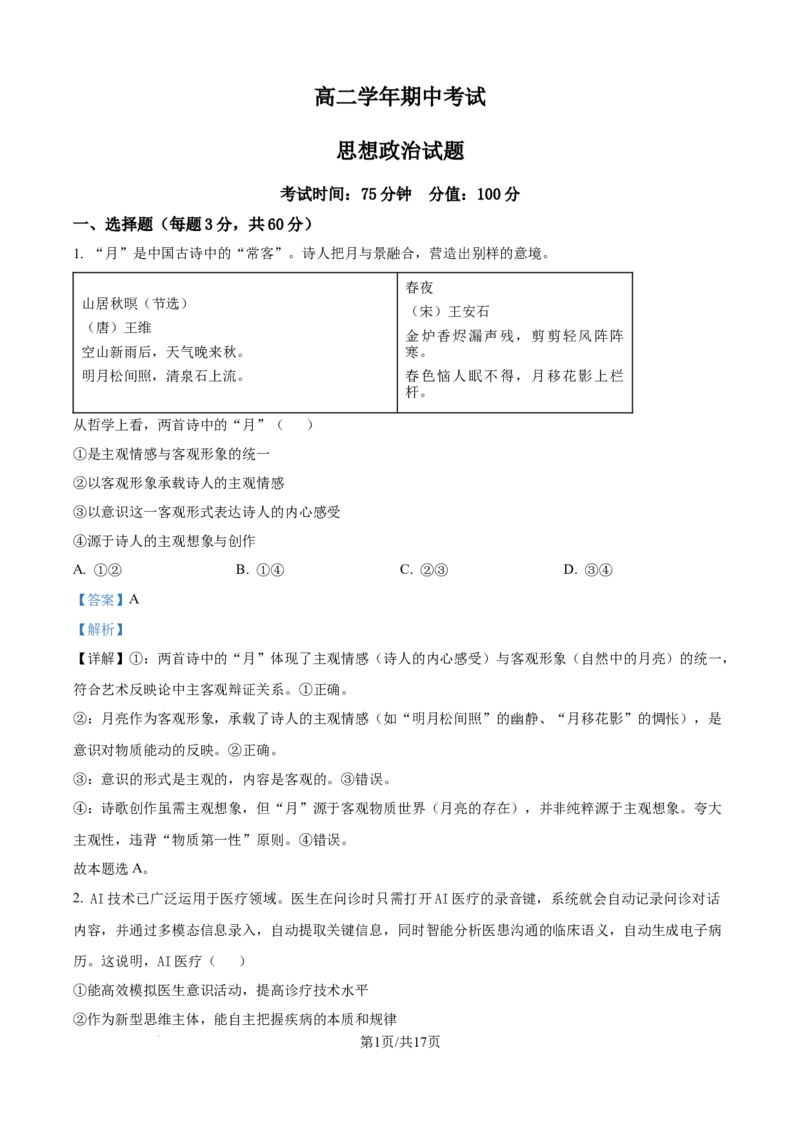 精品解析：黑龙江省牡丹江市第一高级中学2025-2026学年高二上学期11月期中考试政治试题（解析版）_2025年11月高二试卷