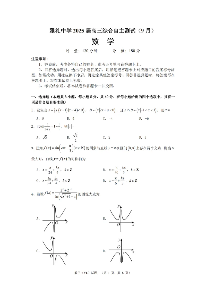 湖南省长沙市雅礼中学2024-2025学年高三上学期（9月）综合自主测试数学+答案_2024-2025高三（6-6月题库）_2024年09月试卷