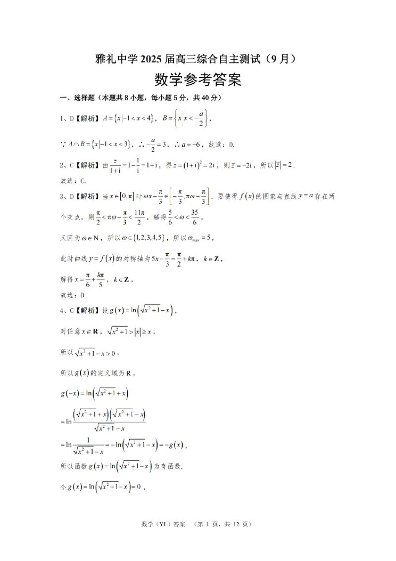 湖南省长沙市雅礼中学2024-2025学年高三上学期（9月）综合自主测试数学+答案_2024-2025高三（6-6月题库）_2024年09月试卷