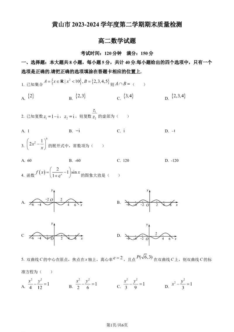 精品解析：安徽省黄山市2023-2024学年高二下学期7月期末质量检测数学试题（原卷版）_2024-2026高三（6-6月题库）_2024年07月试卷_240715安徽省黄山市2023-2024学年高二下学期7月期末考试