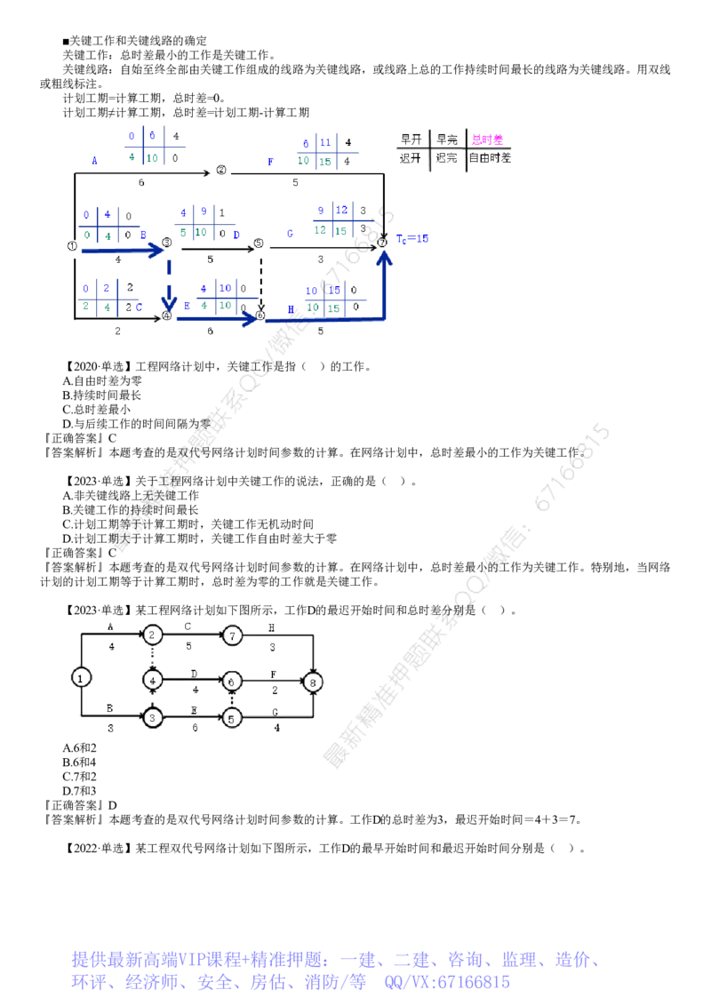 WM_进度03-第04讲　关键工作和关键线路的确定_监理工程师_2025监理工程师_2025年监理工程师-各大机构_2025年监理-土建目标_机构2-JG_01.精讲班-李.娜_进度控制（土建）（2025）_讲义