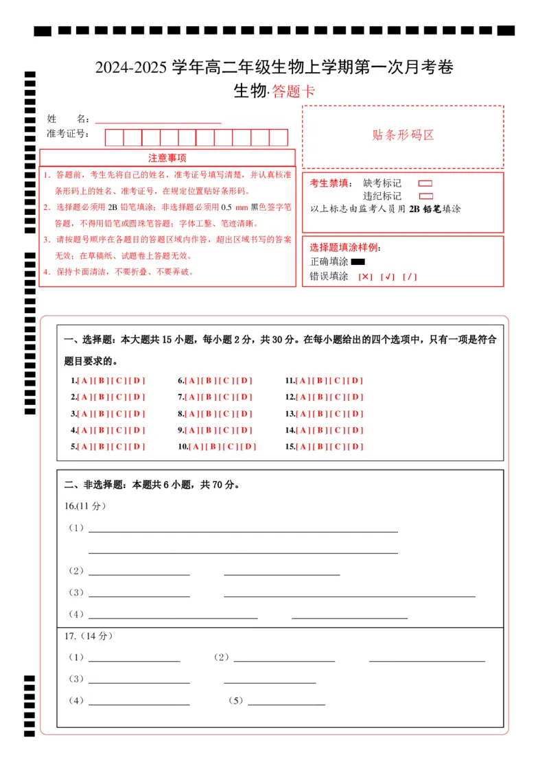 高二生物第一次月考卷（答题卡）（北京专用）_2024-2025高二（7-7月题库）_2024年09月试卷_0924黄金卷：2024-2025学年高二上学期第一次月考9科word解析版含答题卡（北京专用）