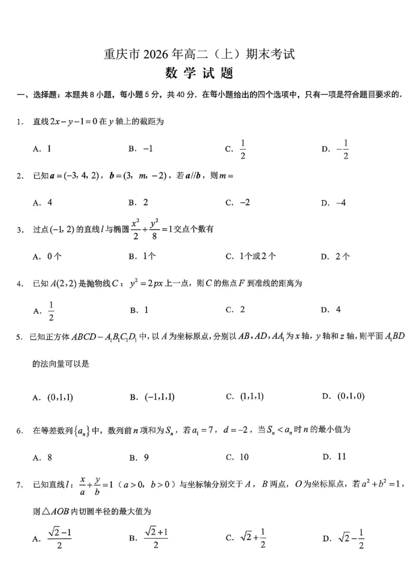 重庆市2026年高二（上）期末联合检测（康德卷）数学+答案_2024-2025高二（7-7月题库）_2026年1月高二_260128重庆市2026年高二（上）期末联合检测（康德卷）（全）