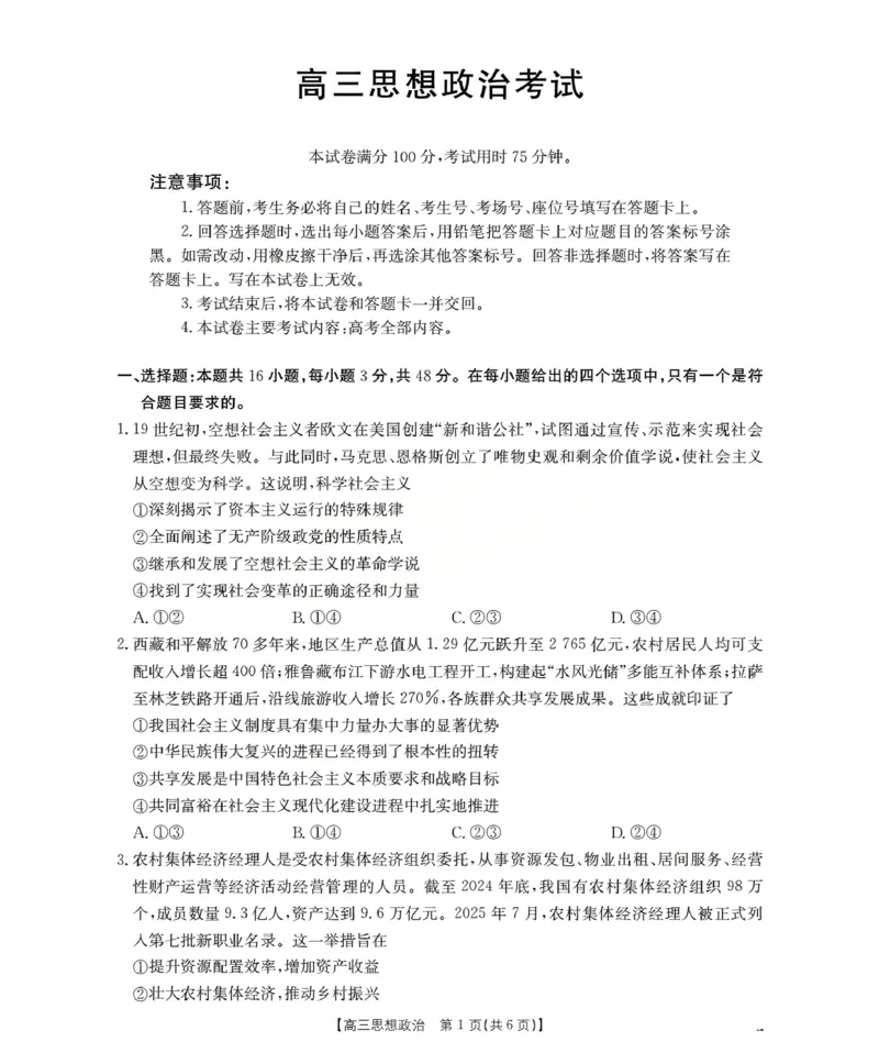 甘肃省2026届高三上学期12月联考（26-187C）政治_2024-2026高三（6-6月题库）_2026年01月高三试卷_0111金太阳&middot;甘肃省2026届高三上学期12月联考（26-187C）（全）