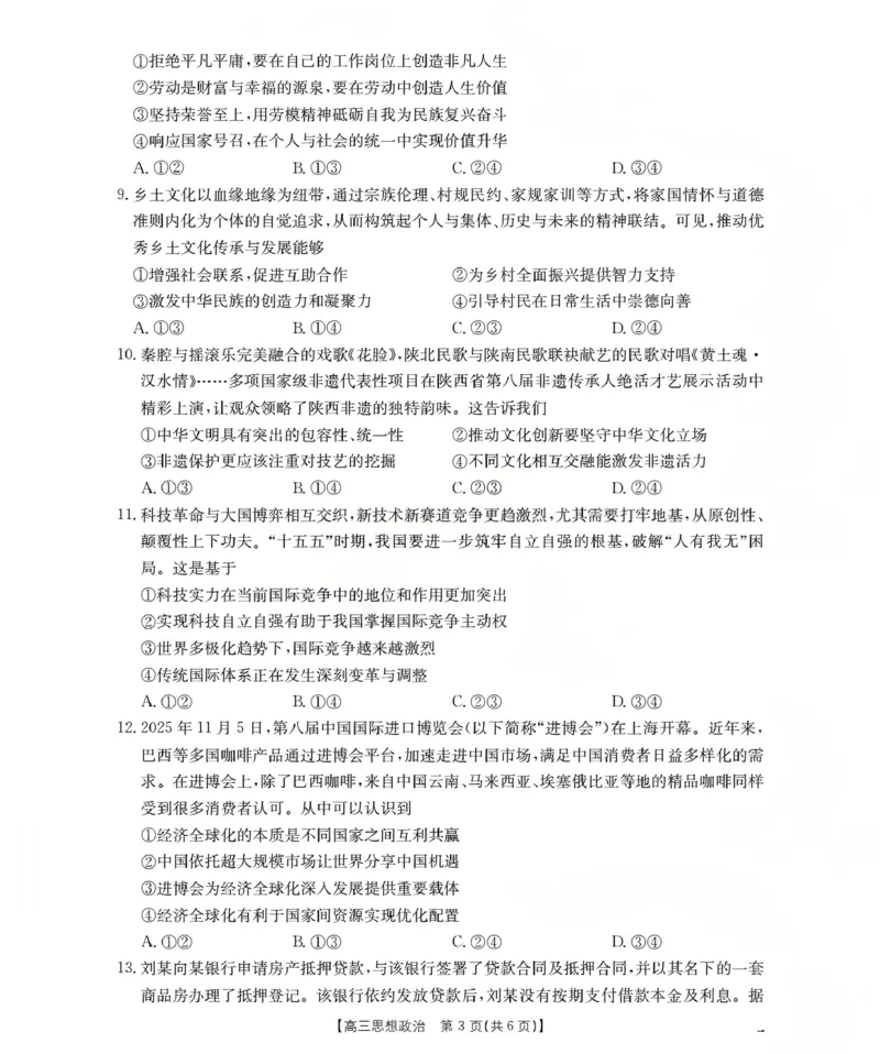 甘肃省2026届高三上学期12月联考（26-187C）政治_2024-2026高三（6-6月题库）_2026年01月高三试卷_0111金太阳&middot;甘肃省2026届高三上学期12月联考（26-187C）（全）