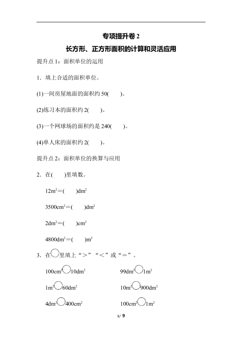 专项提升卷：长方形、正方形面积含答案_小学1-6年级全部试卷_数学_三年级_3-8-4、小学三年级数学下册_3-8-4-2、练习题、作业、试题、试卷_青岛版_专项练习