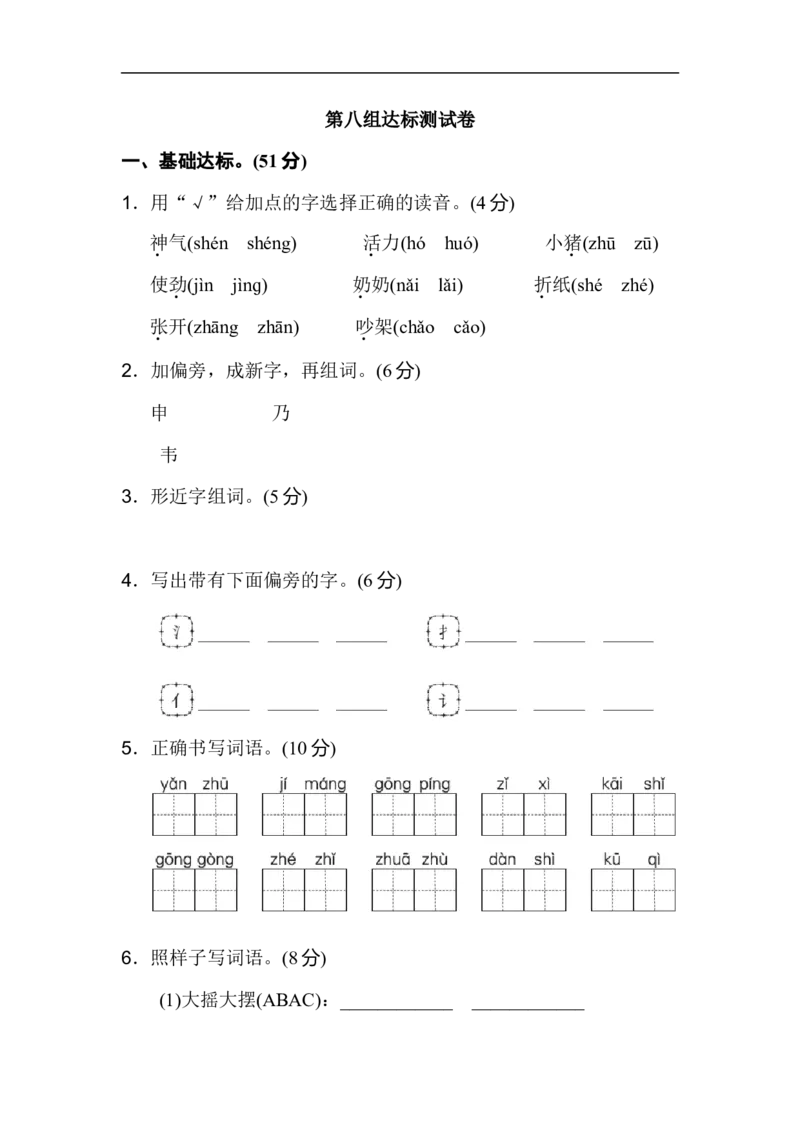 二年级语文上册试卷、练习单元测试卷第8单元第八单元B卷+答案_小学1-6年级全部试卷_语文_二年级_3-7-1、小学二年级语文上册_3-7-1-2、练习题、作业、试题、试卷_通用