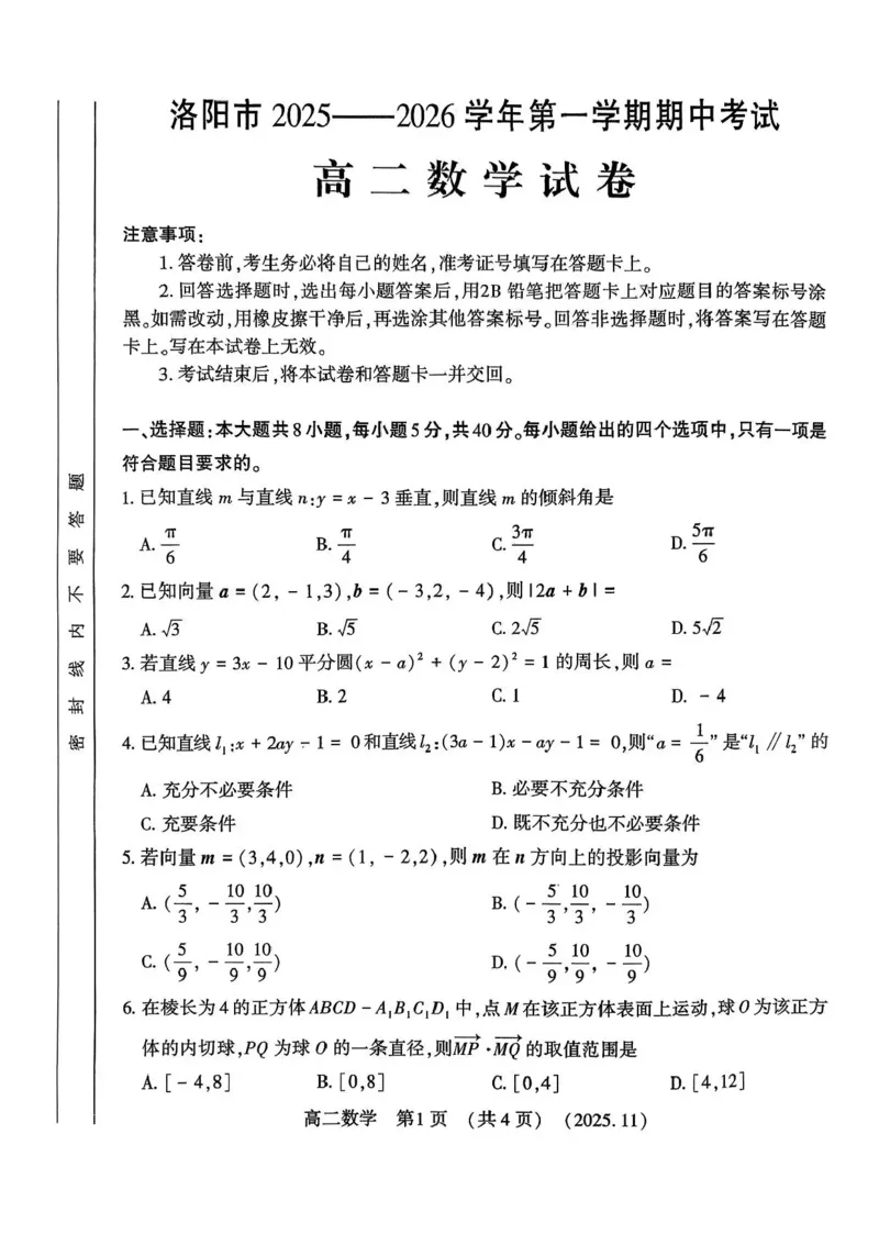 河南省洛阳市2025-2026学年高二上学期11月期中考试数学试题含答案_2025年11月高二试卷_251126河南省洛阳市2025-2026学年高二上学期期中考试（全）