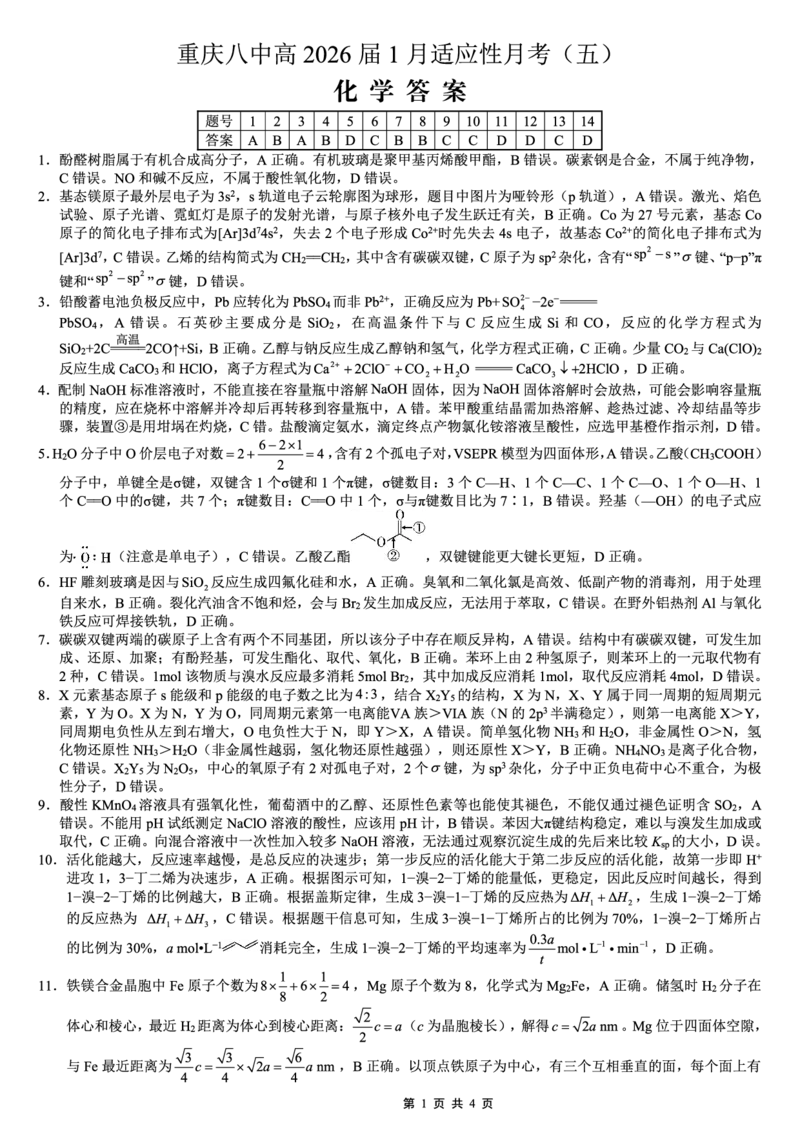 重庆市第八中学2026届高考适应性月考卷（五）化学答案_2024-2026高三（6-6月题库）_2026年01月高三试卷_0117重庆市第八中学2026届高考适应性月考卷（五）（全）