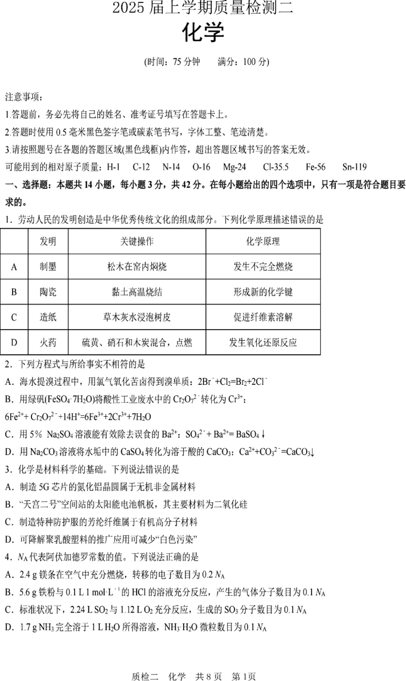 质检二化学卷_2024-2025高三（6-6月题库）_2024年10月试卷_1021河北省2024-2025学年高三上学期质量检测二_河北省2024-2025学年高三上学期质量检测二化学试题（PDF版，含答案）
