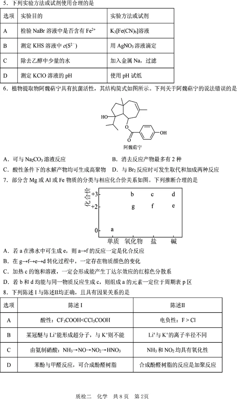 质检二化学卷_2024-2025高三（6-6月题库）_2024年10月试卷_1021河北省2024-2025学年高三上学期质量检测二_河北省2024-2025学年高三上学期质量检测二化学试题（PDF版，含答案）