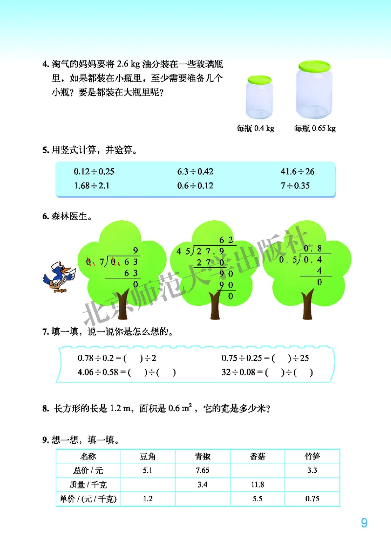北师大版五年级上册数学PDF电子课本_小学1-6年级全部试卷_数学_五年级_3-10-3、小学五年级数学上册_3-10-3-4、电子教材、课本