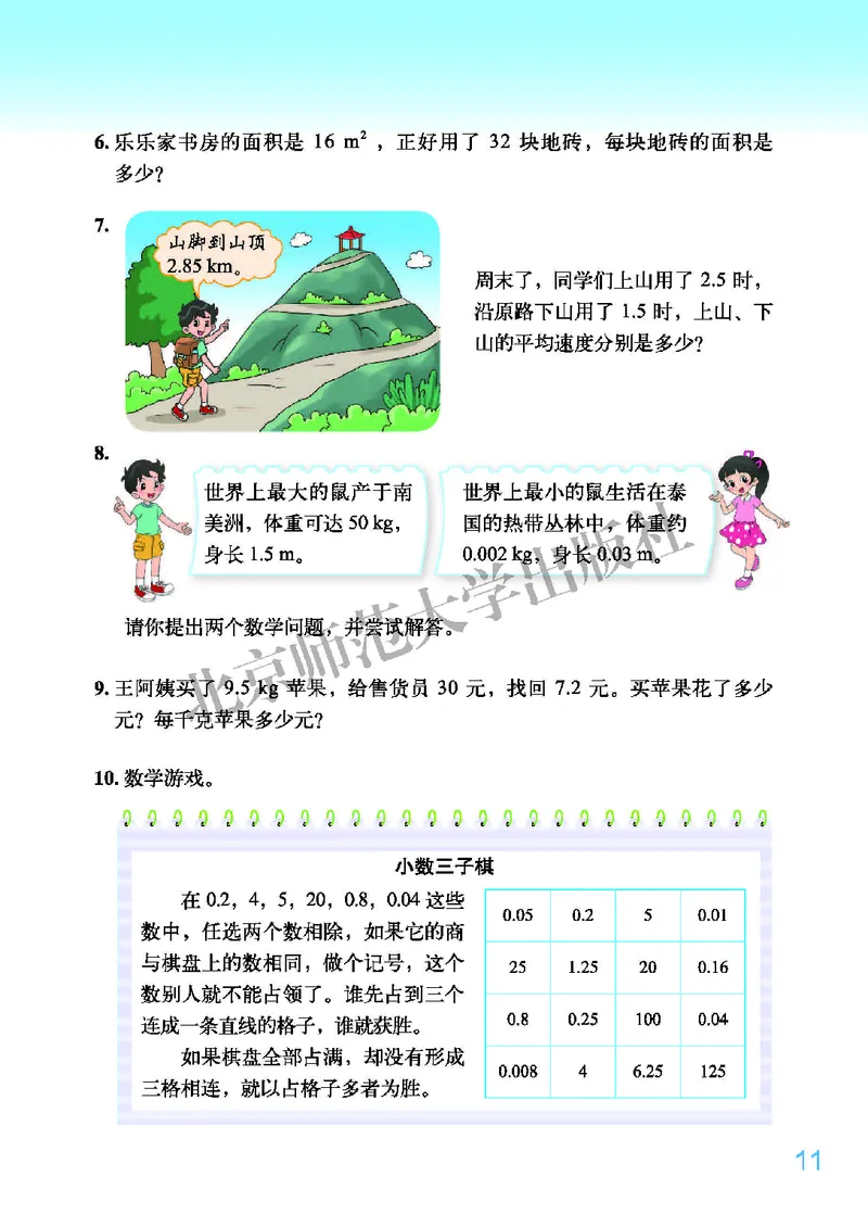 北师大版五年级上册数学PDF电子课本_小学1-6年级全部试卷_数学_五年级_3-10-3、小学五年级数学上册_3-10-3-4、电子教材、课本