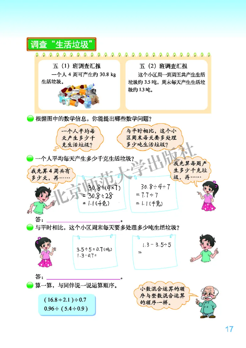 北师大版五年级上册数学PDF电子课本_小学1-6年级全部试卷_数学_五年级_3-10-3、小学五年级数学上册_3-10-3-4、电子教材、课本
