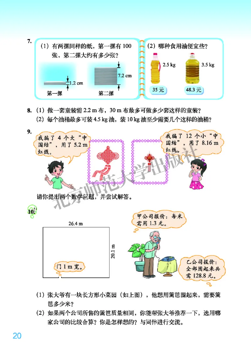 北师大版五年级上册数学PDF电子课本_小学1-6年级全部试卷_数学_五年级_3-10-3、小学五年级数学上册_3-10-3-4、电子教材、课本