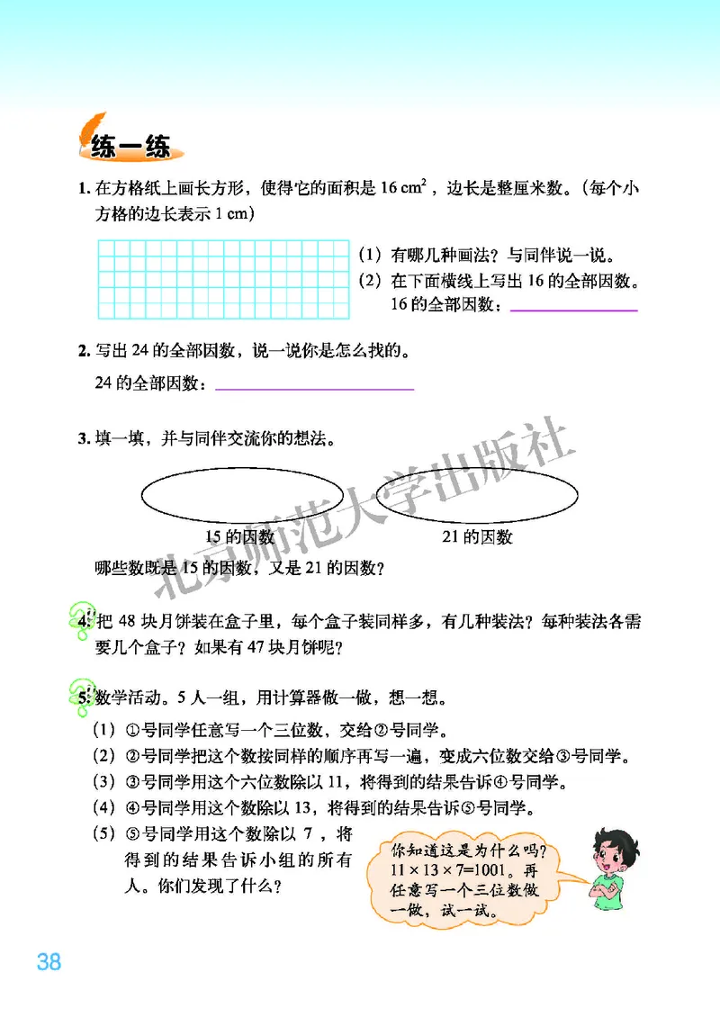 北师大版五年级上册数学PDF电子课本_小学1-6年级全部试卷_数学_五年级_3-10-3、小学五年级数学上册_3-10-3-4、电子教材、课本