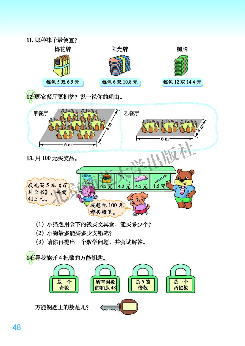 北师大版五年级上册数学PDF电子课本_小学1-6年级全部试卷_数学_五年级_3-10-3、小学五年级数学上册_3-10-3-4、电子教材、课本
