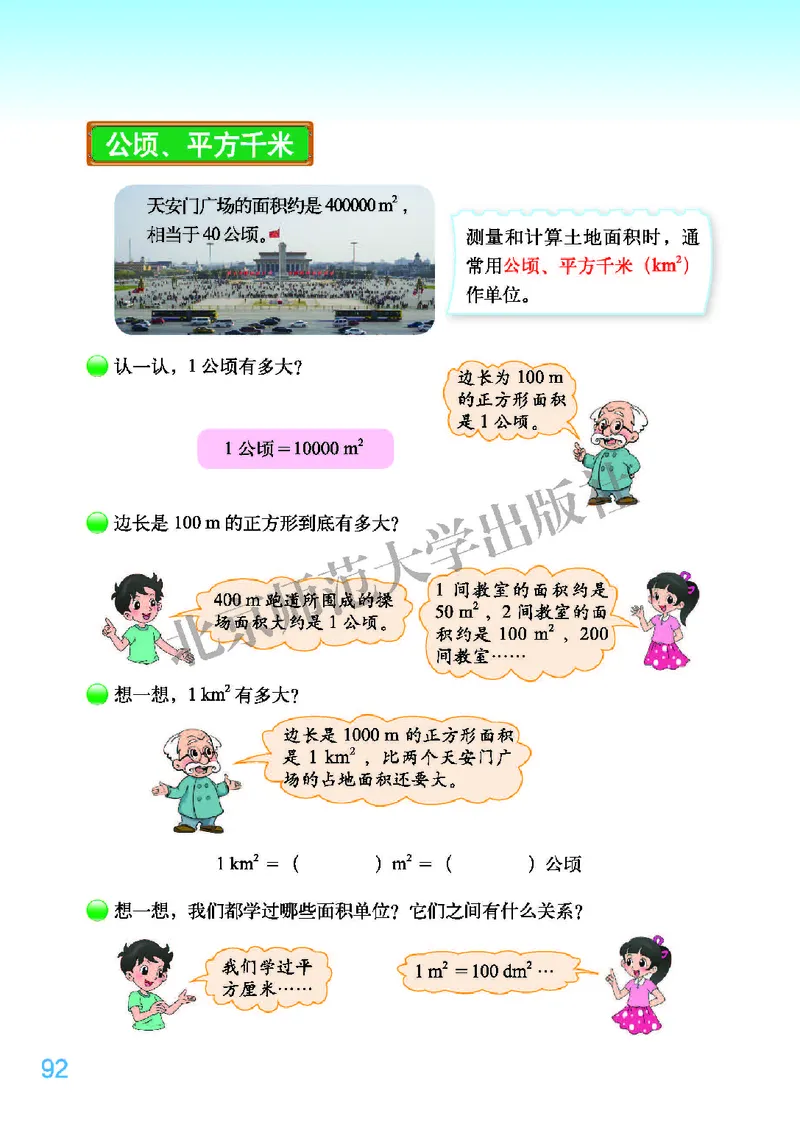 北师大版五年级上册数学PDF电子课本_小学1-6年级全部试卷_数学_五年级_3-10-3、小学五年级数学上册_3-10-3-4、电子教材、课本