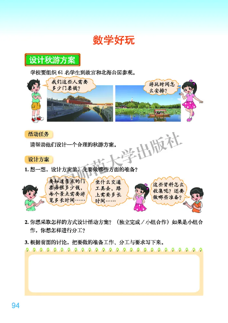 北师大版五年级上册数学PDF电子课本_小学1-6年级全部试卷_数学_五年级_3-10-3、小学五年级数学上册_3-10-3-4、电子教材、课本
