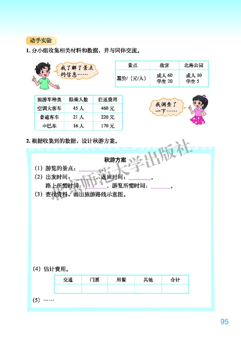 北师大版五年级上册数学PDF电子课本_小学1-6年级全部试卷_数学_五年级_3-10-3、小学五年级数学上册_3-10-3-4、电子教材、课本