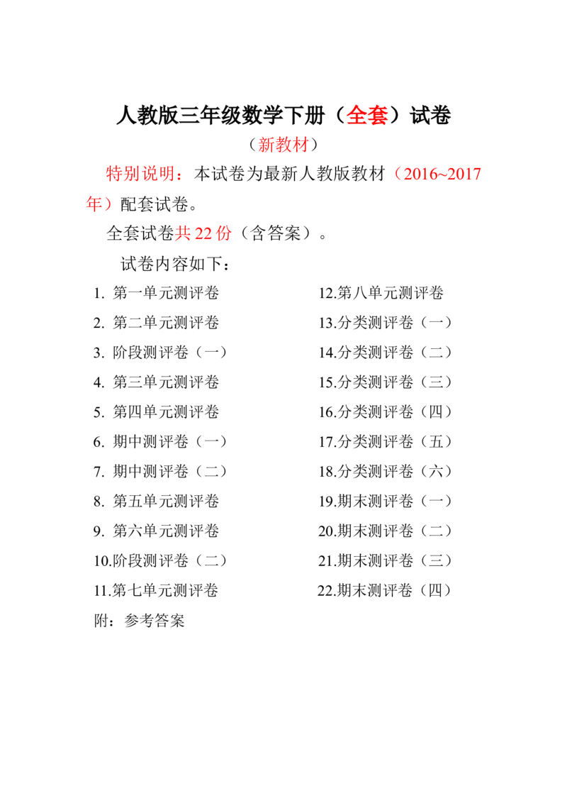人教版三年级数学下册全套试卷附完整答案_小学1-6年级全部试卷_数学_三年级_3-8-4、小学三年级数学下册_3-8-4-2、练习题、作业、试题、试卷_人教版