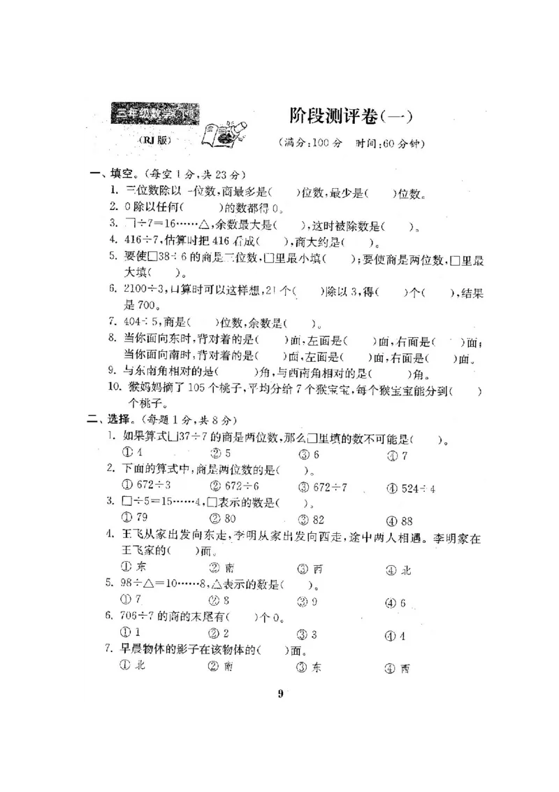 人教版三年级数学下册全套试卷附完整答案_小学1-6年级全部试卷_数学_三年级_3-8-4、小学三年级数学下册_3-8-4-2、练习题、作业、试题、试卷_人教版