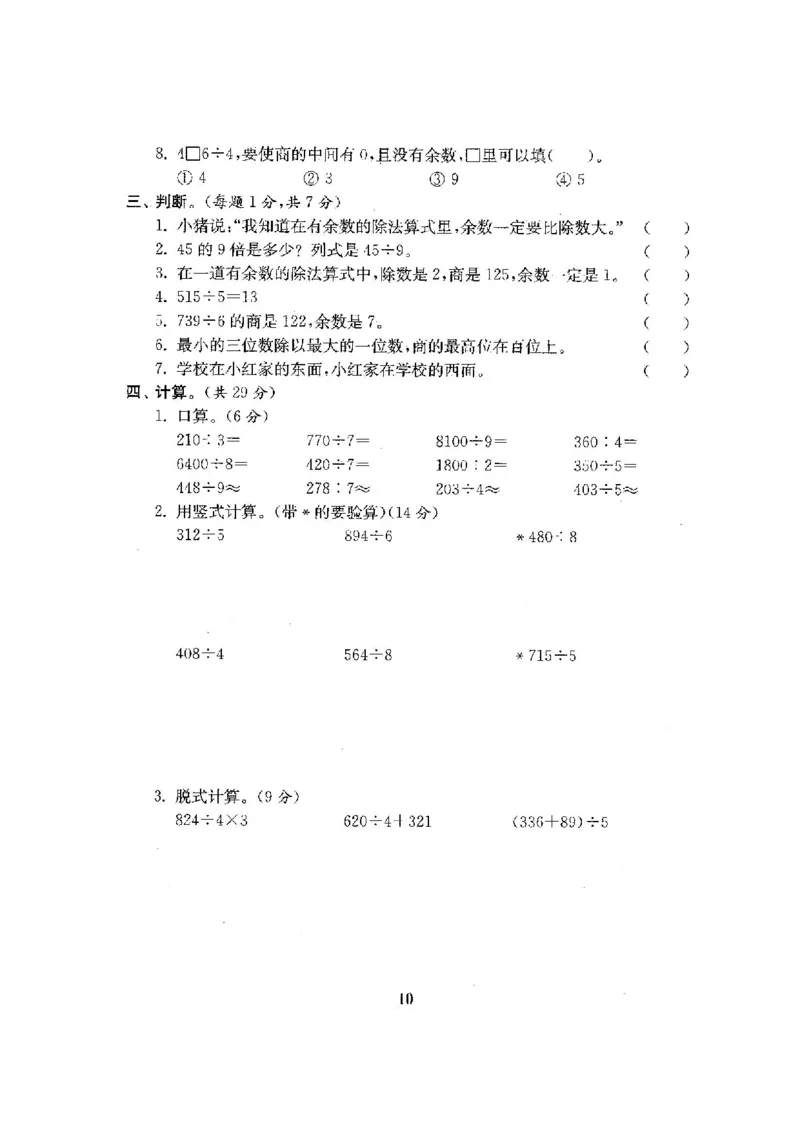 人教版三年级数学下册全套试卷附完整答案_小学1-6年级全部试卷_数学_三年级_3-8-4、小学三年级数学下册_3-8-4-2、练习题、作业、试题、试卷_人教版