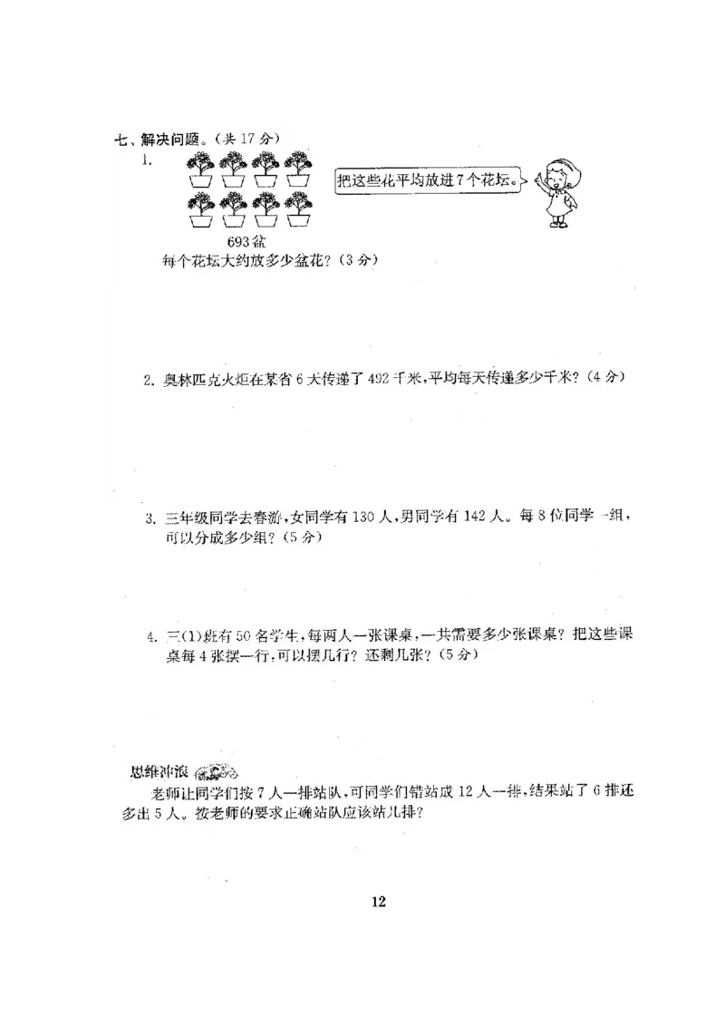 人教版三年级数学下册全套试卷附完整答案_小学1-6年级全部试卷_数学_三年级_3-8-4、小学三年级数学下册_3-8-4-2、练习题、作业、试题、试卷_人教版